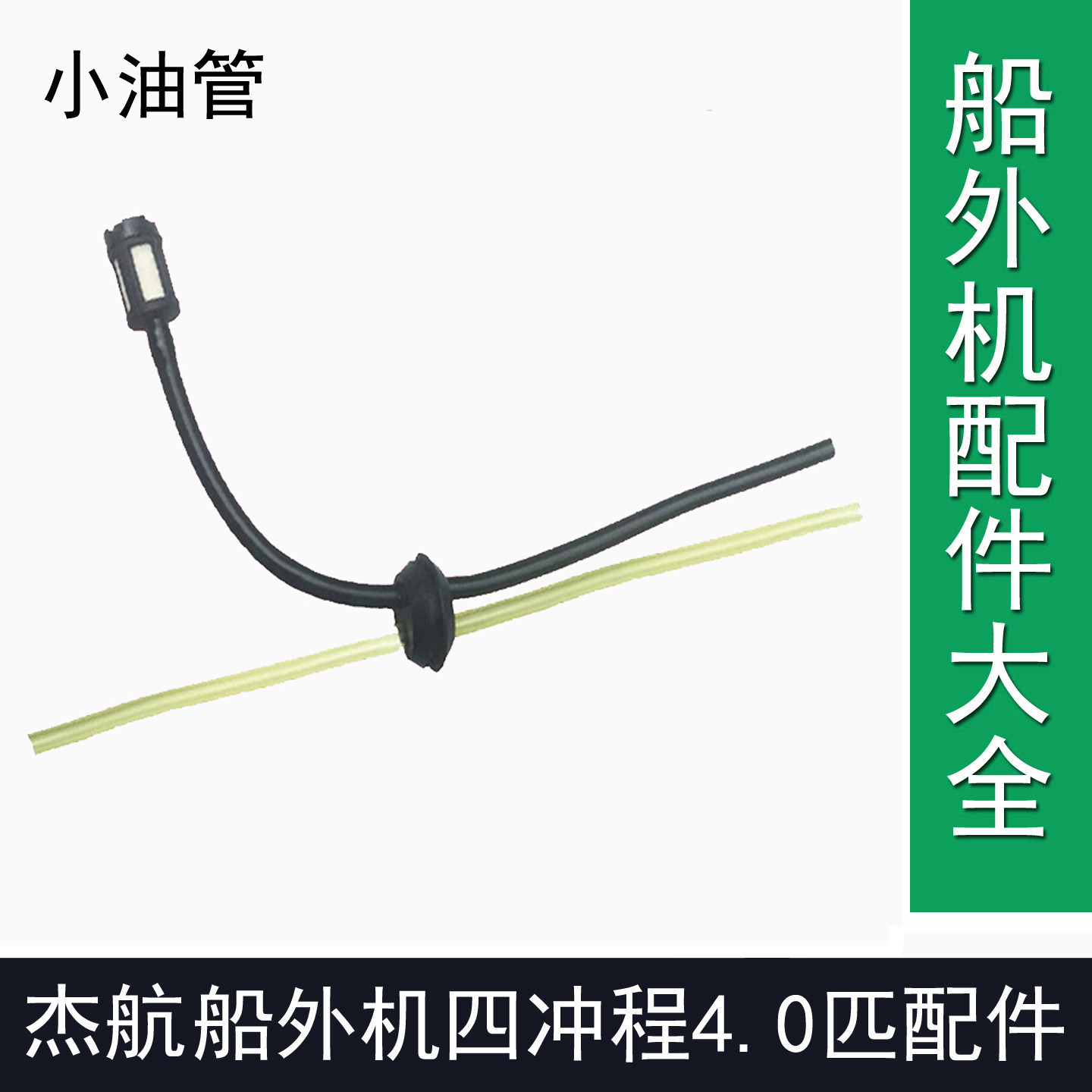 杰航船外机船长船外机4冲程4T匹船外机化油器小油管杰航船外机4.0