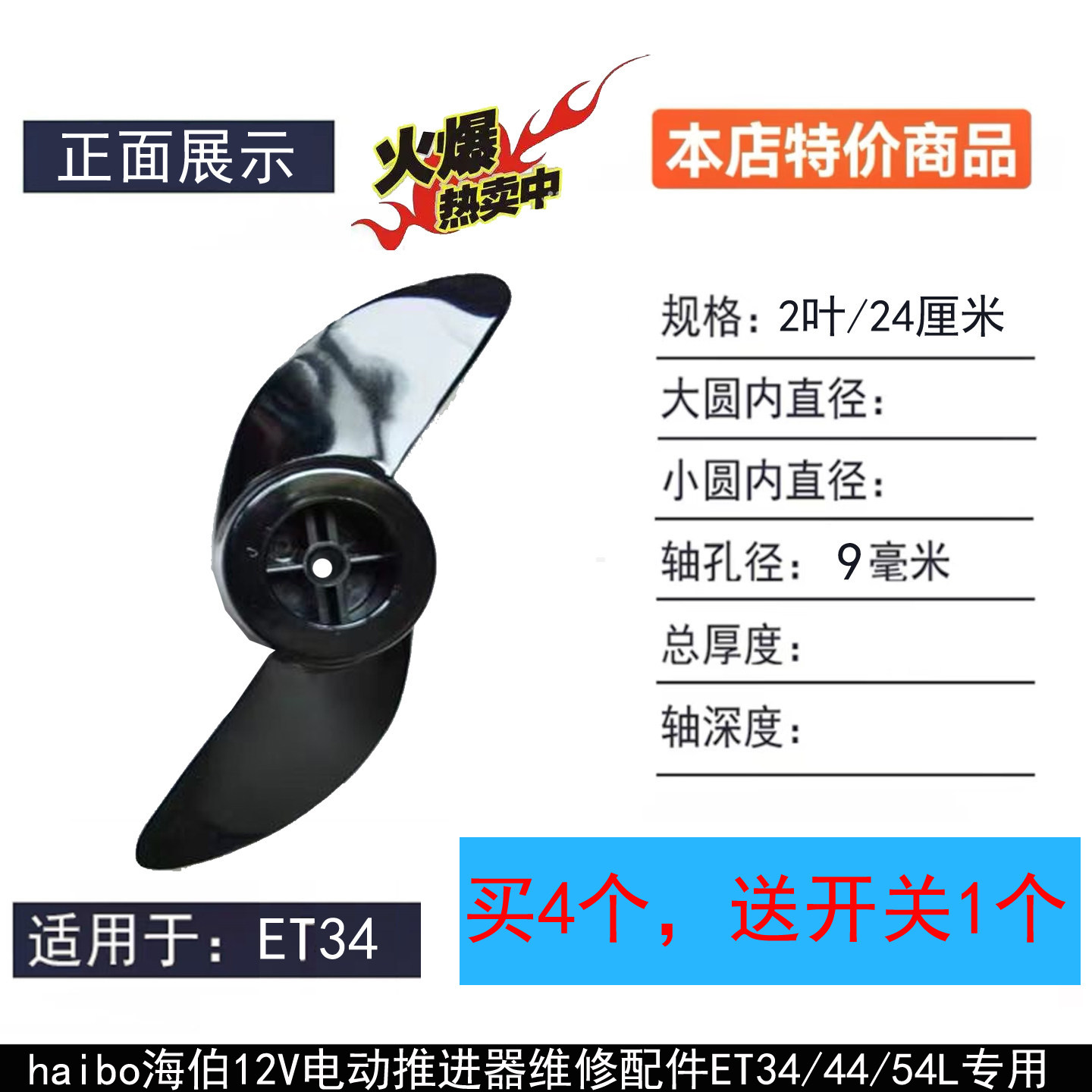 海伯电动推进器配件12V ET34/44/54/45/55/65/80调速器2叶螺旋桨