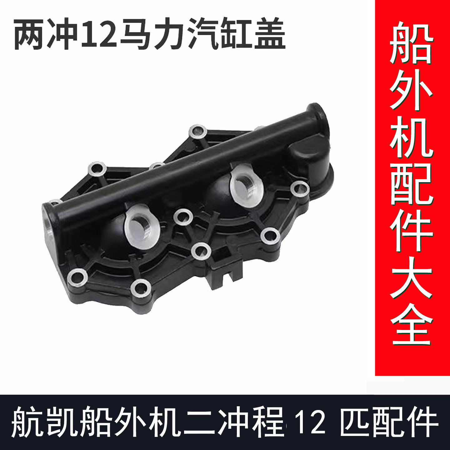 航凯船外机二冲程9.8匹2冲程12匹水冷船外机发动机气缸盖维修配件