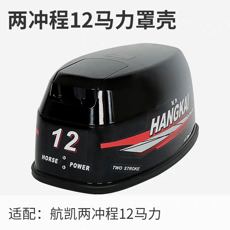 航凯船外机二冲程9.8匹2冲程12匹水冷船外机机顶罩上盖壳维修配件
