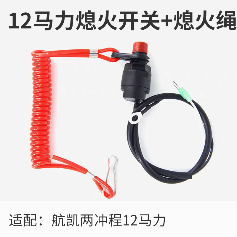 航凯船外机二冲程9.8匹2冲程12匹水冷船外机熄火开关总成维修配件