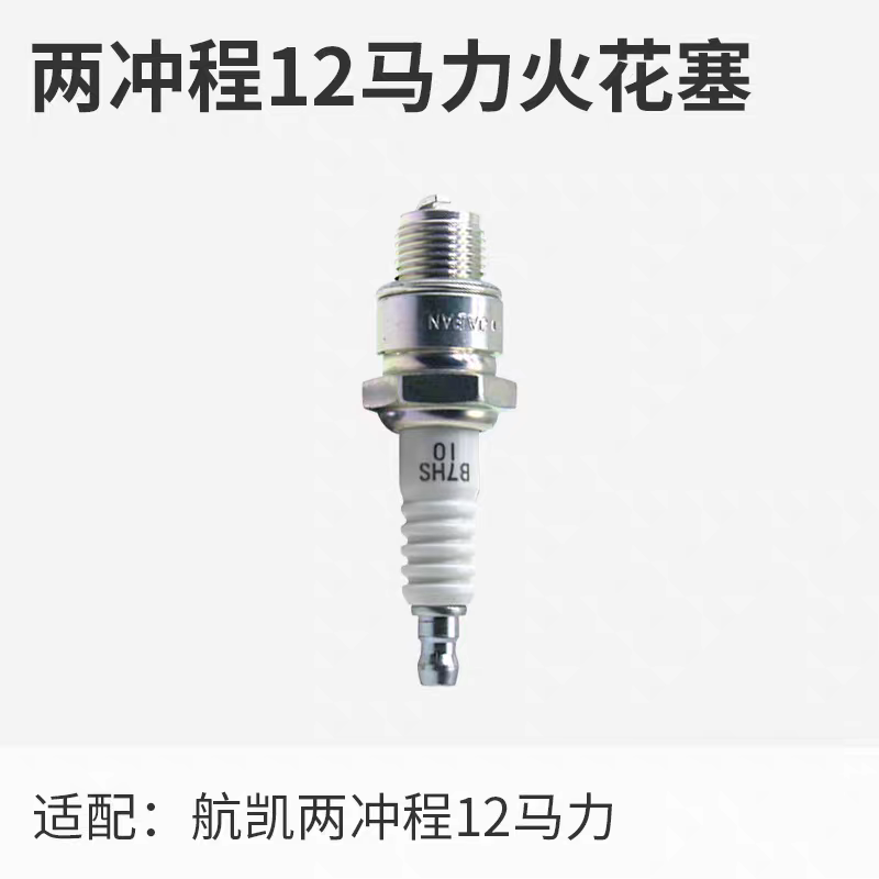 航凯船外机二冲程9.8匹2冲程12匹水冷船外机火花塞火嘴维修配件
