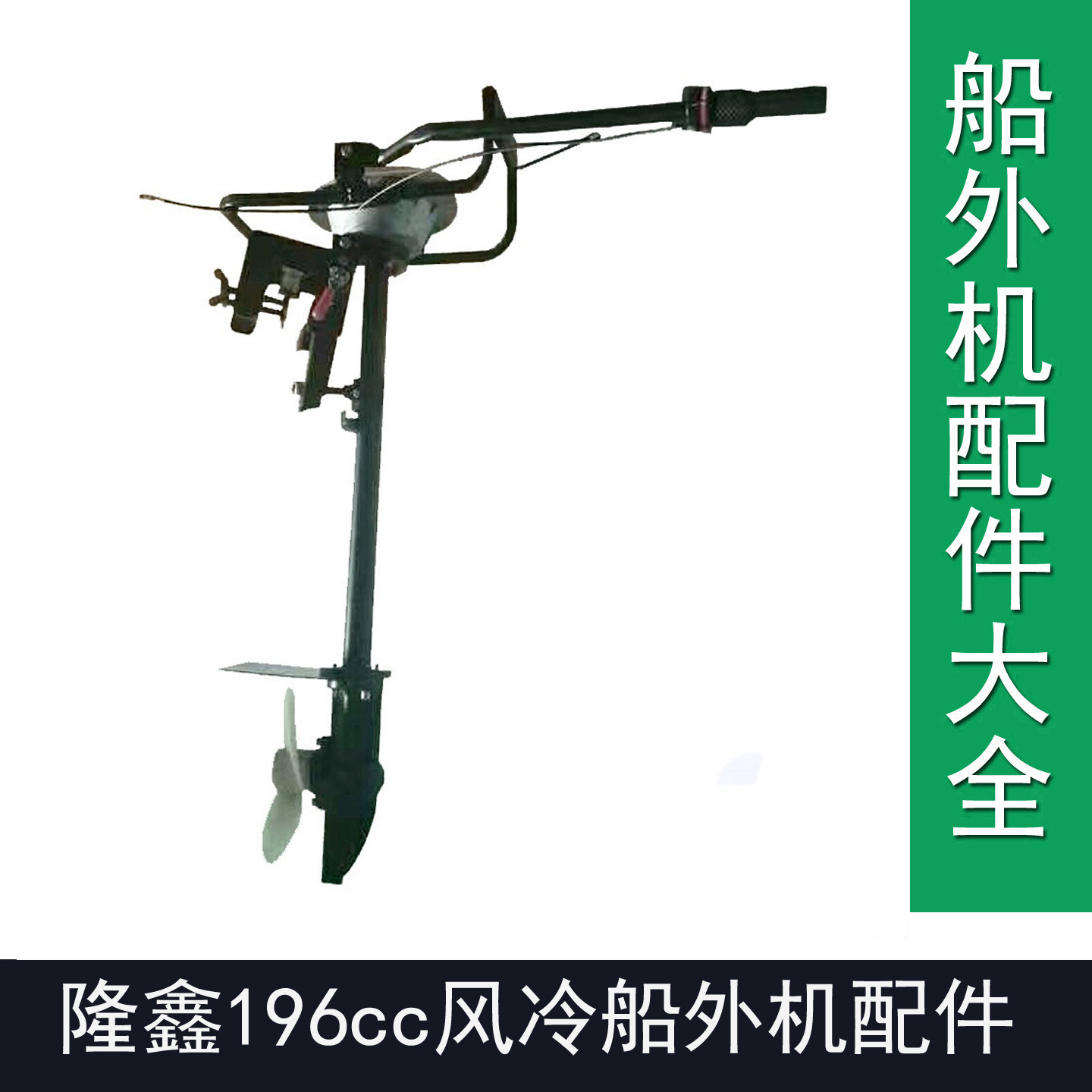 隆鑫船外机196cc隆鑫196汽油机推进器桅杆总成隆鑫船外机桅杆总成