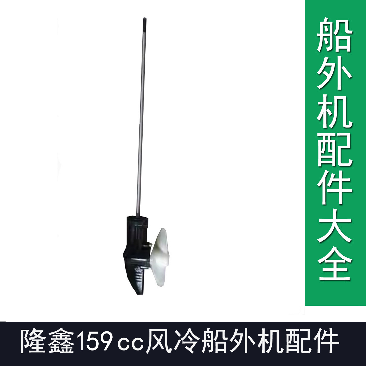 隆鑫159cc船外机齿轮箱总成渔船用风冷汽油推进器尾机维修配件