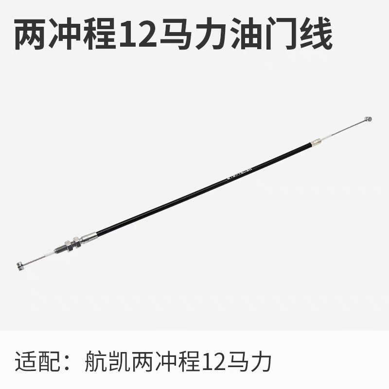 航凯船外机二冲程9.8匹2冲程12匹水冷船外机油门线拉索维修配件