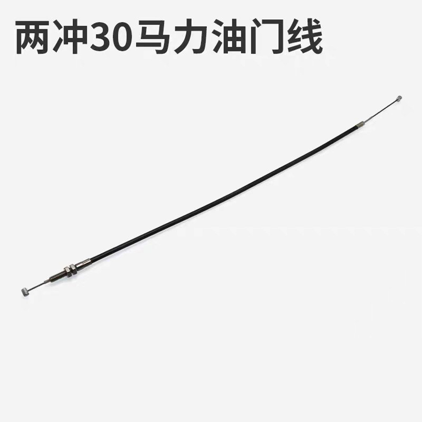 适用杰航2冲程30匹船外机维修配件油门线总成渔船冲锋舟推进器