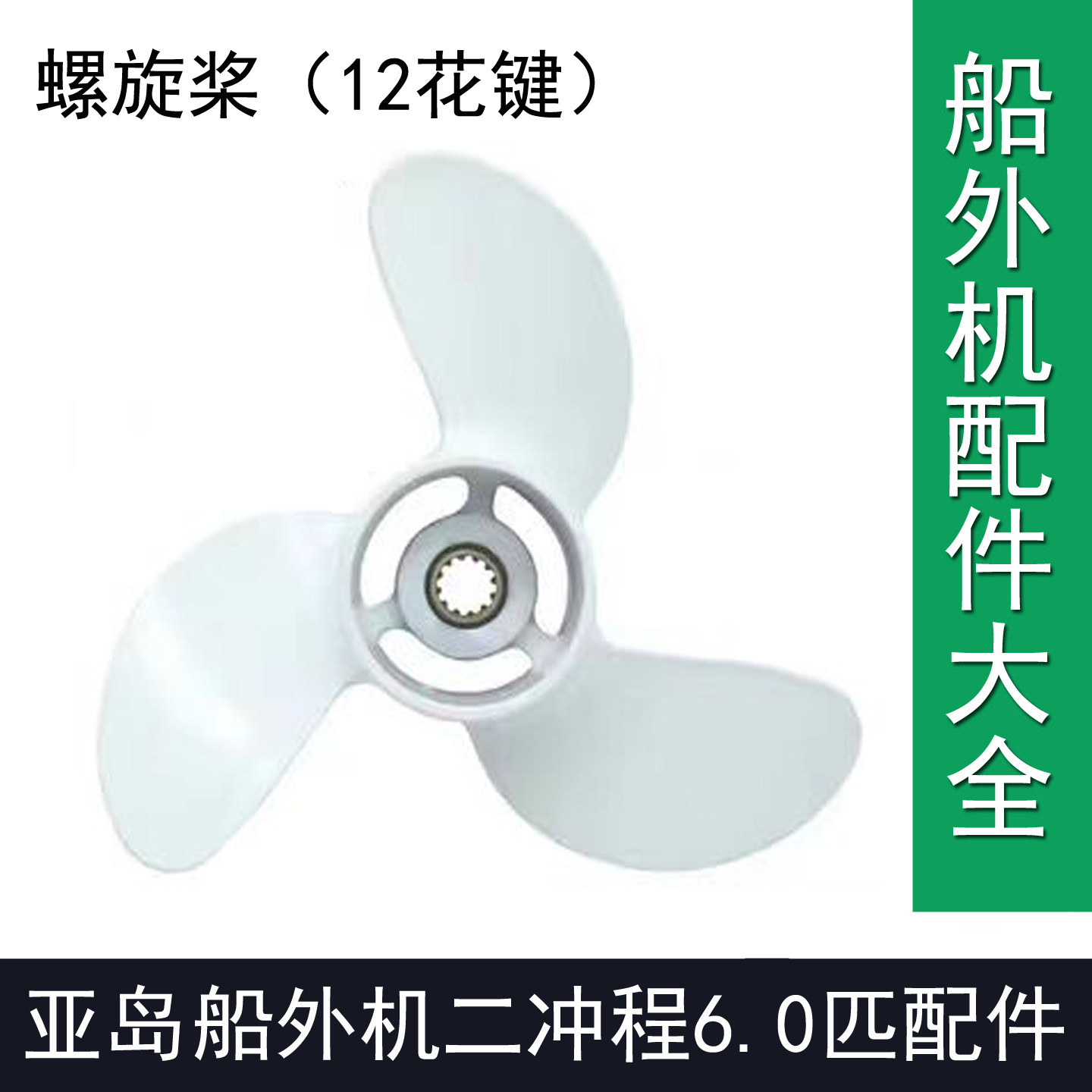亚岛船外机二冲程6.0匹2冲程6马力亚岛船外机维修配件螺旋桨叶子