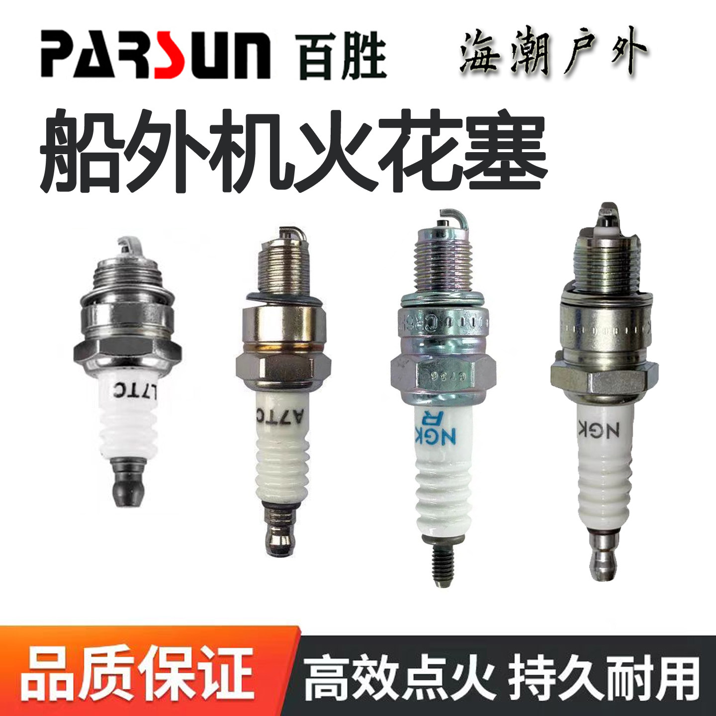 PARSUN百胜船外机火花塞NGK二冲程四冲程汽油机火嘴推进器点火嘴
