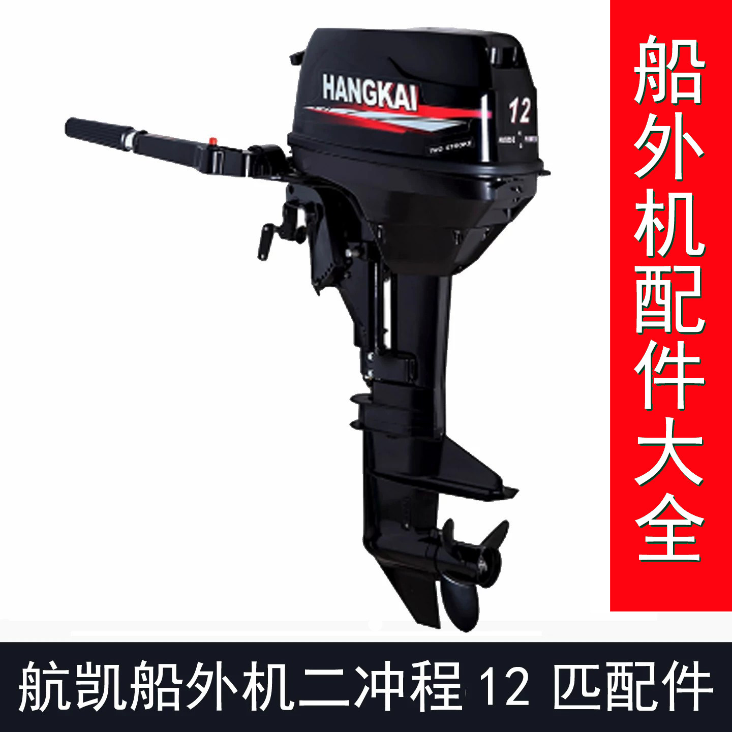 航凯船外机二冲程9.8匹12匹水冷型船外机汽油推进器维修配件汇总