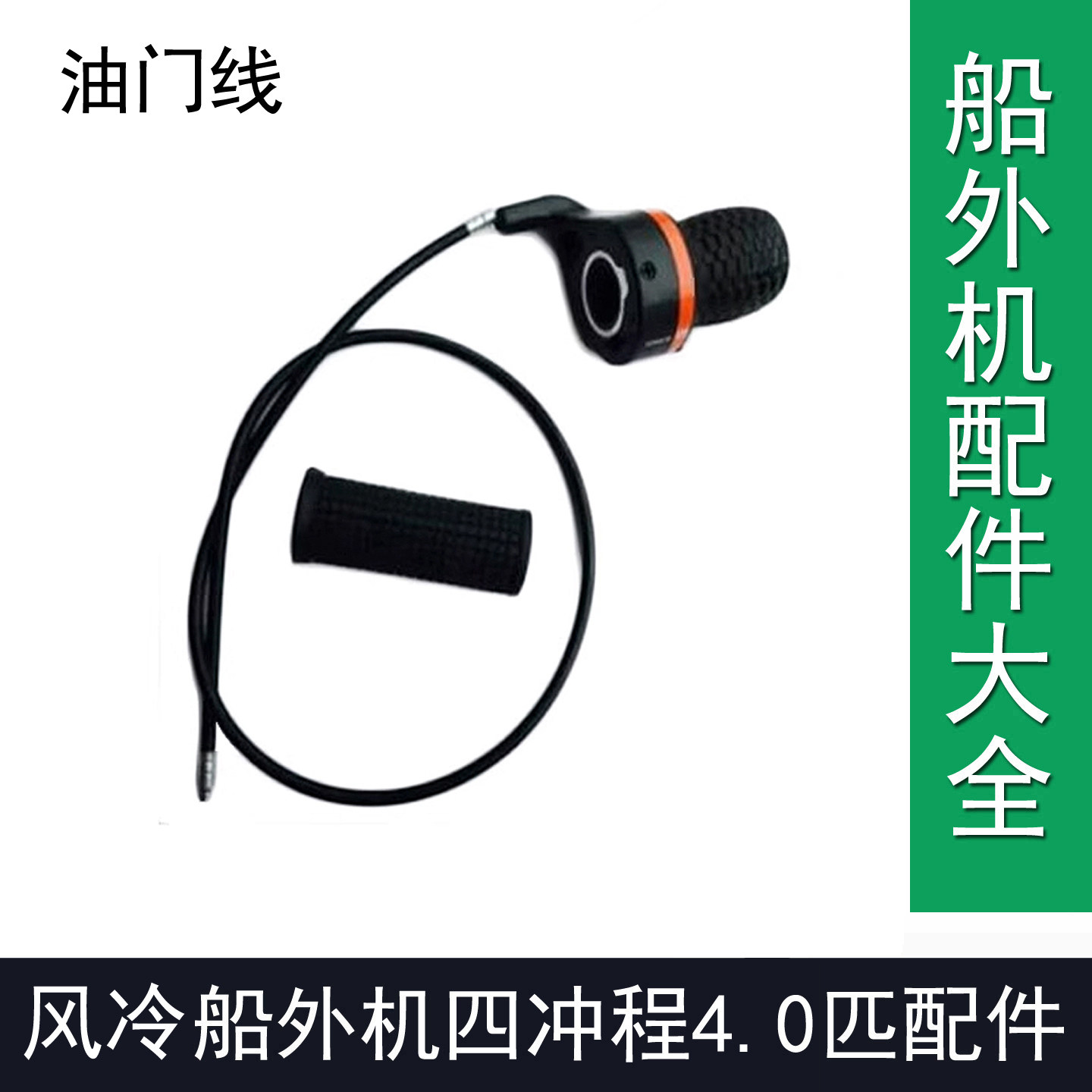 小马力简易四冲程风冷船外机144F通用维修配件油门线船用推进器