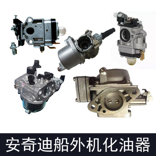 安奇迪船外机二冲程四冲程3.5/4/6/6.5/8/9.9/15/20匹化油器