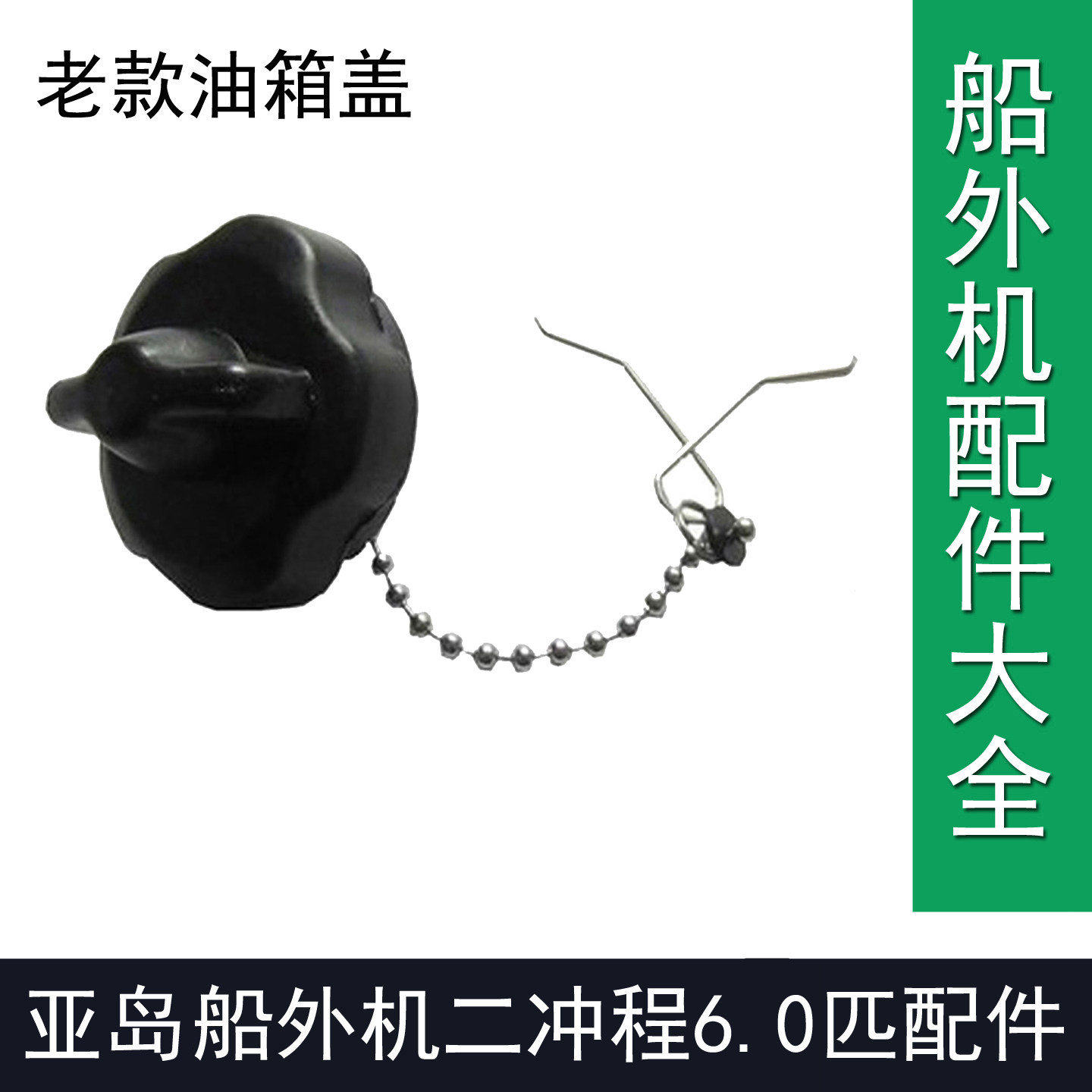 亚岛船外机二冲程6.0匹2冲程6马力亚岛船外机维修配件老款油箱盖