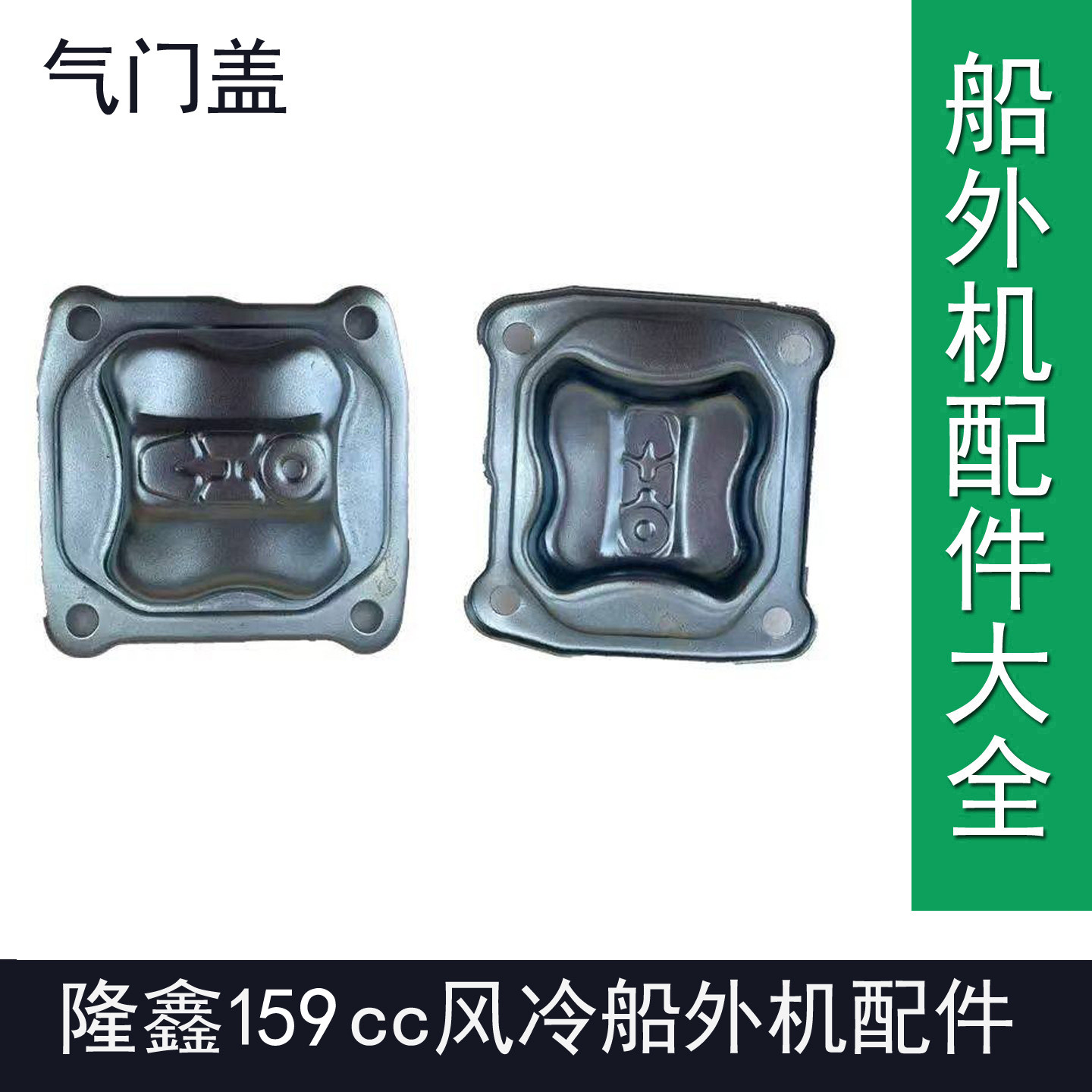 隆鑫159cc船外机缸头缸盖总成渔船用风冷汽油推进器尾机维修配件