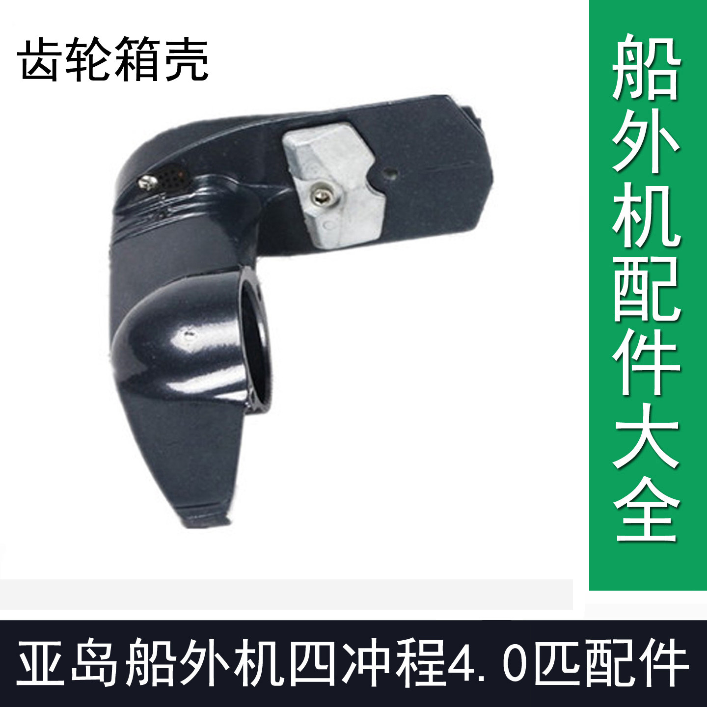 亚岛四冲程4.0匹船外机维修配件齿轮箱壳4马力风冷船用汽油推进器