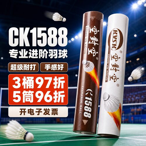 空对空羽毛球ck1588耐打王羽球