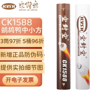 空对空KVSK羽毛球CK1588比赛用羽毛球家用学生培训耐打手感羽球