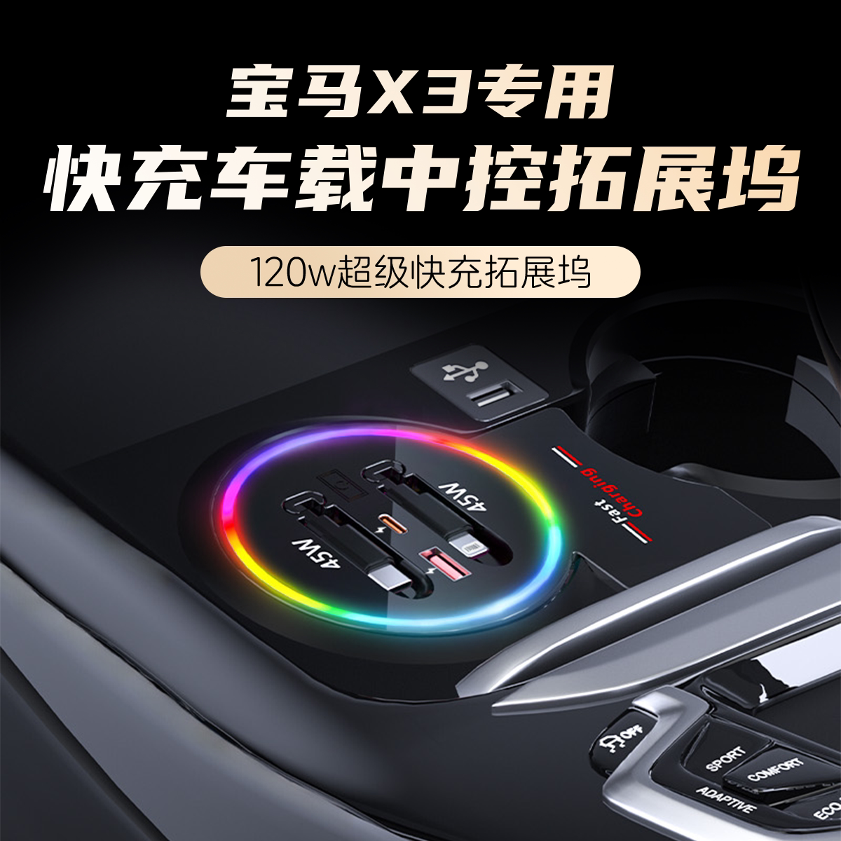 适用宝马X3/X4/IX3车载拓展坞USB口充电器TYPE-C超级快充带氛围灯