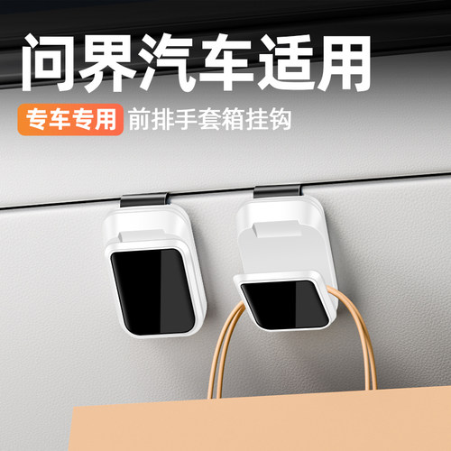 问界M8M9副驾储物挂钩