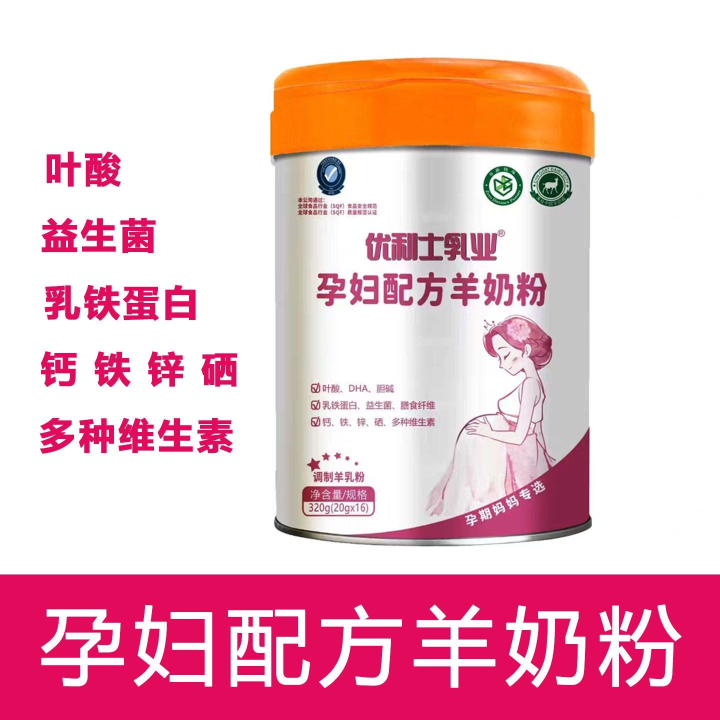 全民优生活孕妇羊奶粉320克孕产妇怀孕待孕哺乳期妈妈奶粉羊奶粉