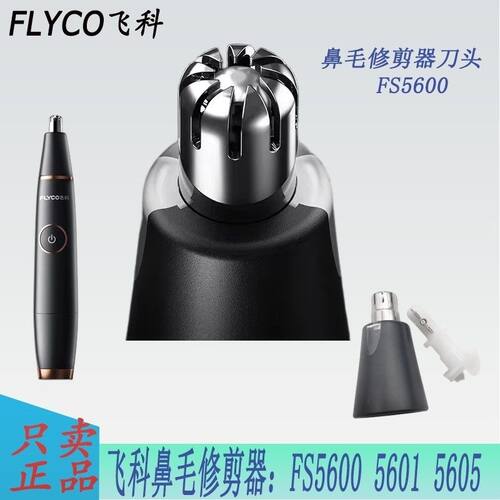飞科5600鼻毛修剪器男女剃毛神器