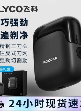 飞科品牌黑科技剃须刀全身水洗新便携式旅行礼物送男友老公FS685