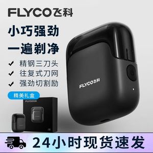 飞科品牌黑科技剃须刀全身水洗新便携式旅行礼物送男友老公FS685