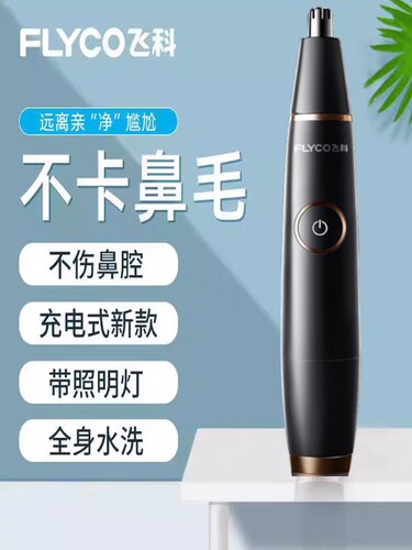 飞科fs5600鼻毛修剪器电动鼻孔刀