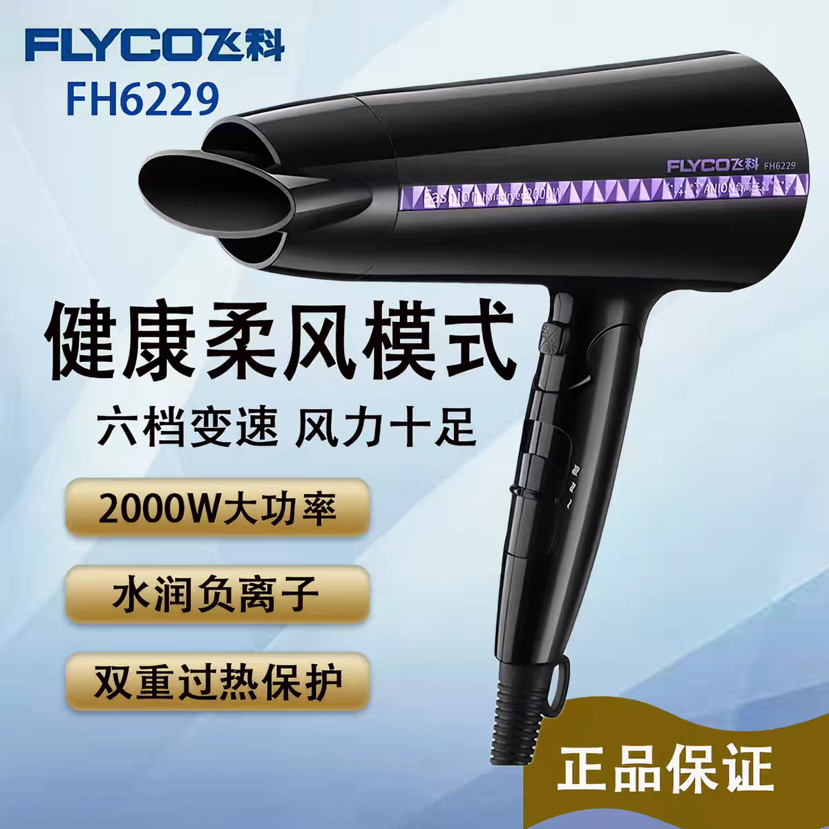 飞科电吹风机负离子2000W大功率冷热风家用吹风筒可折叠6228 6229