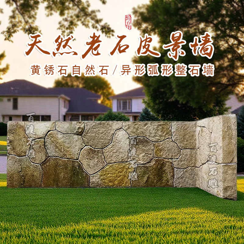 天然老石皮景观墙文化墙黄锈石碎拼自然石异形弧形整墙排版定制