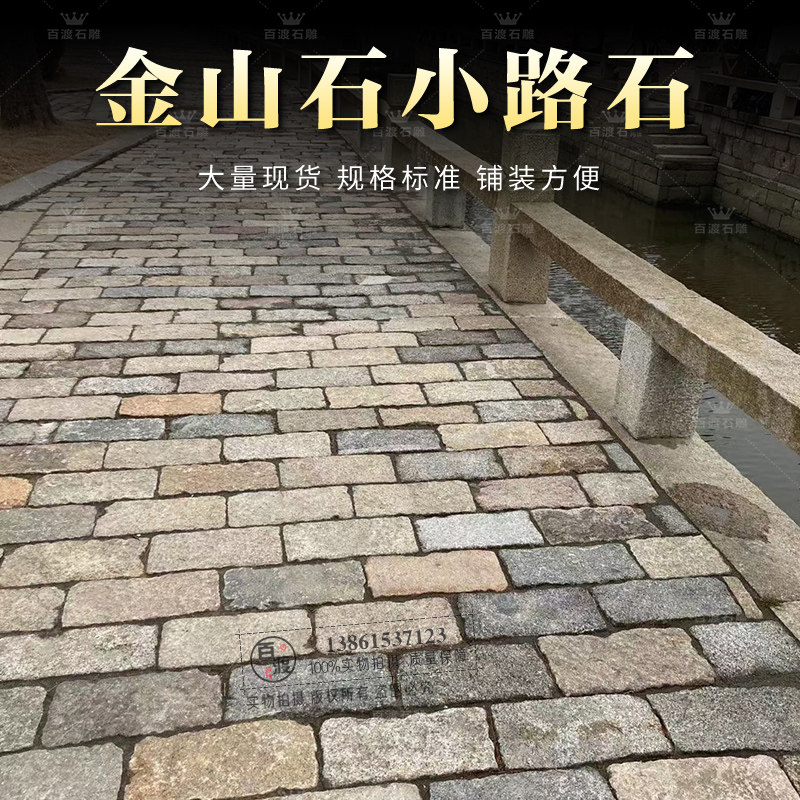 花园铺路金山石庭院小路石块别墅道路室外小路防水围墙景观墙