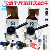 80吨100T卧式 气动液压千斤顶升降开关配件助力器控制开关换气阀