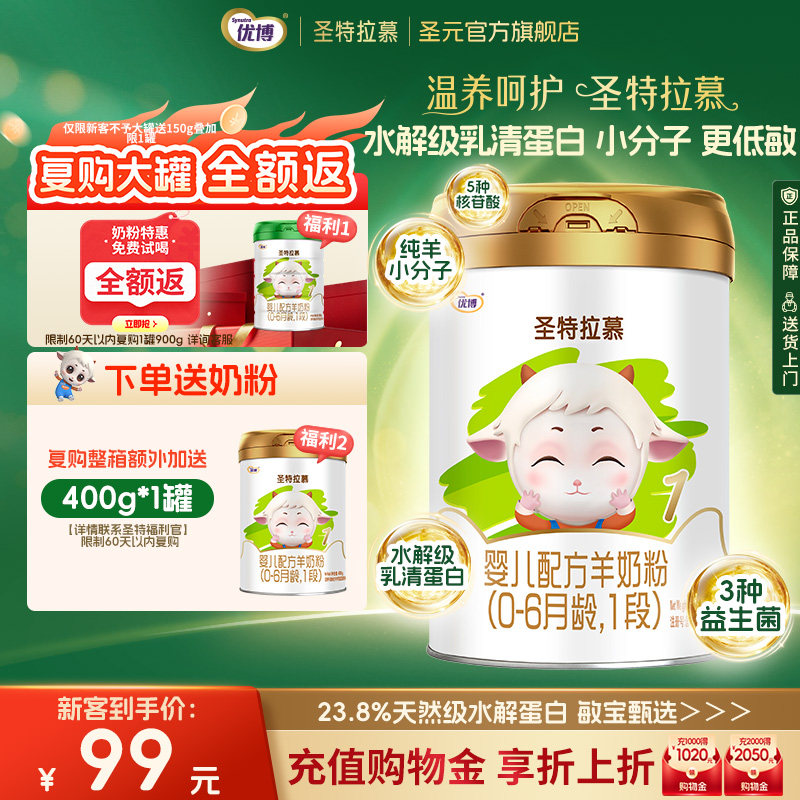 圣元优博圣特拉慕婴幼儿羊奶粉1段0-6个月400g罐装