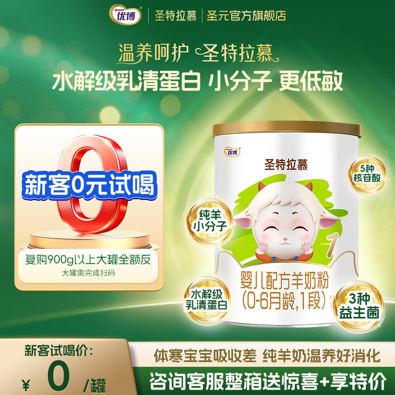 【0元试喝】150g圣元优博圣特拉慕羊奶粉婴儿1段0-6个月荷兰奶源
