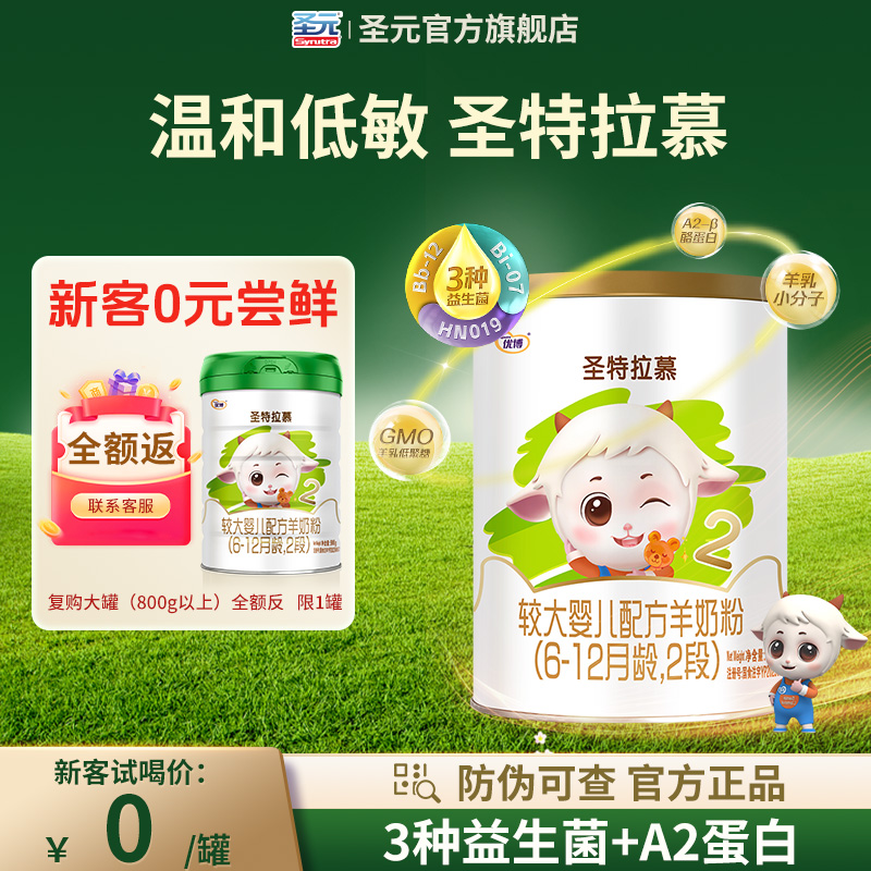 【0元试喝】150g圣元优博圣特拉慕羊奶粉婴儿2段6-12个月 羊奶粉