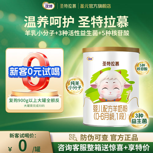 圣元优博圣特拉慕1段羊奶粉