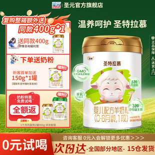 6个月400g罐装 圣元 优博圣特拉慕婴幼儿羊奶粉1段0
