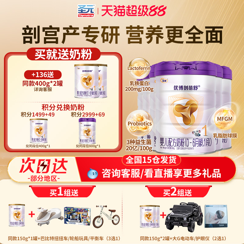 【278/罐】圣元剖宫产优博剖蓓舒1段婴幼儿奶粉800g*6罐