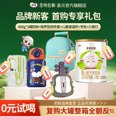 【新客礼包】圣元优博圣特拉慕婴幼儿羊奶粉1段0-6个月400g罐装