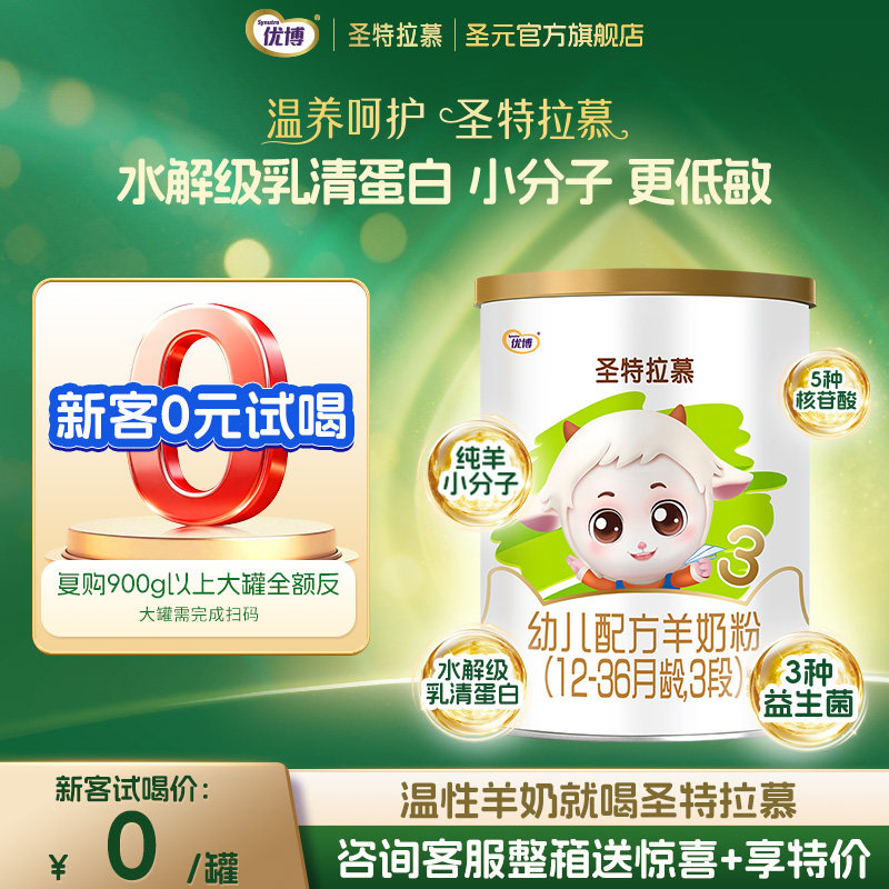 【0元试喝】150g圣元优博圣特拉慕羊奶粉婴儿3段12-36个月羊奶粉