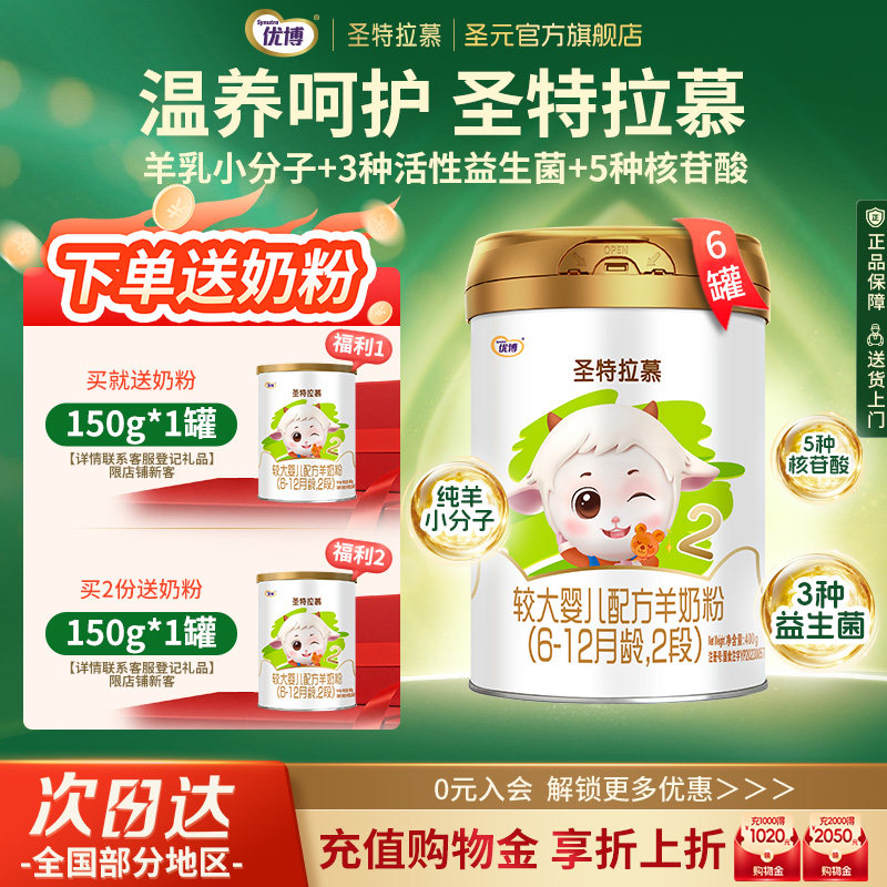 圣元优博圣特拉慕优博6-12个月羊奶粉2段400g*6罐荷兰进口奶源