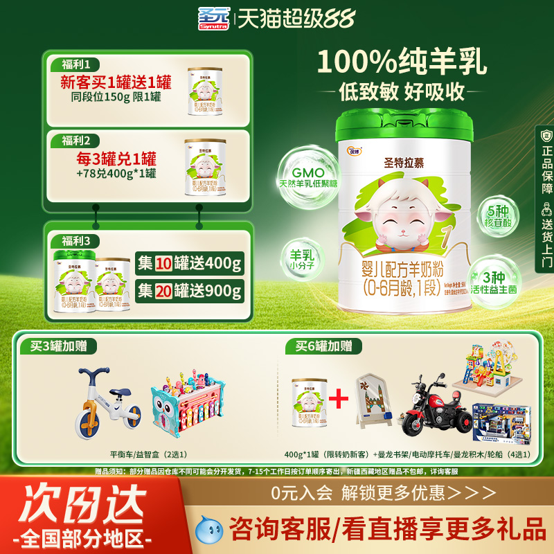 圣元圣特拉慕1段羊奶粉送150g