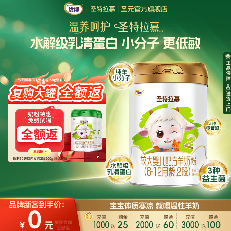 圣元优博圣特拉慕优博6-12个月羊奶粉2段400g荷兰进口奶源