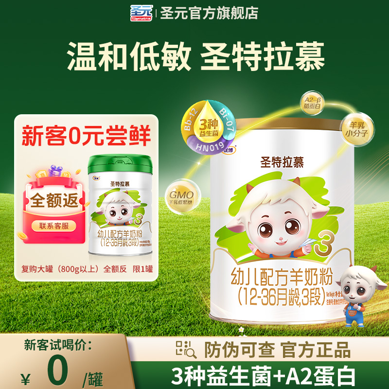 圣元优博圣特拉慕3段羊奶粉