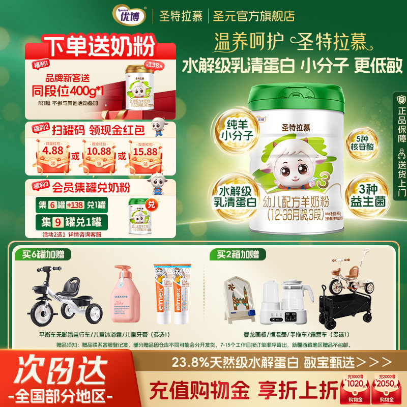圣元优博圣特拉慕幼儿羊奶粉3段12-36个月900g罐装