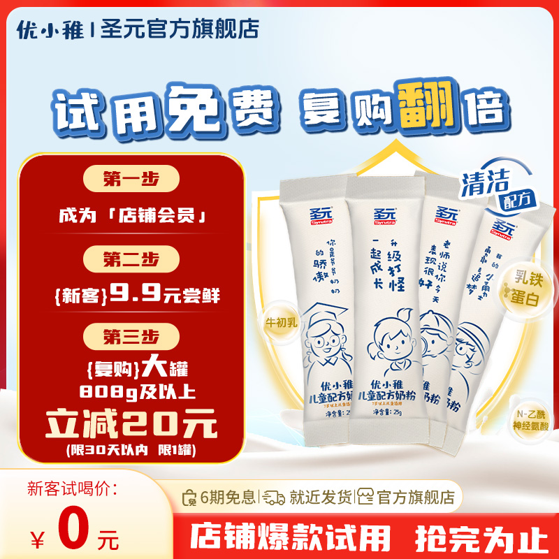 【0元试用】圣元优小稚儿童配方奶粉高钙4段2g*4条装适用3岁以上