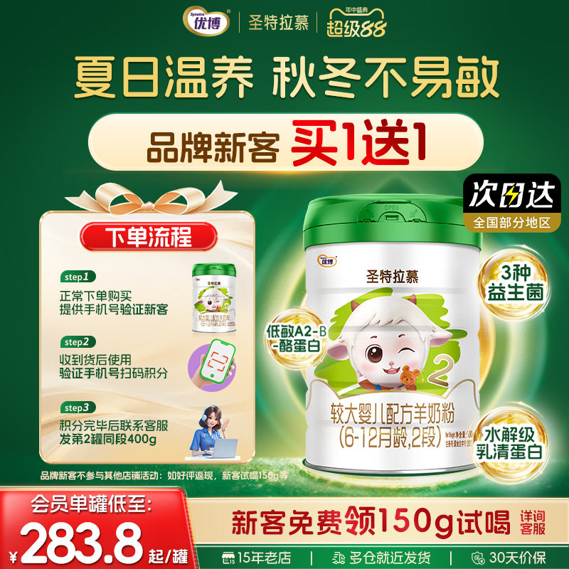 【新客买1送1】圣元优博圣特拉慕羊奶粉婴幼儿2段6-12个月900g