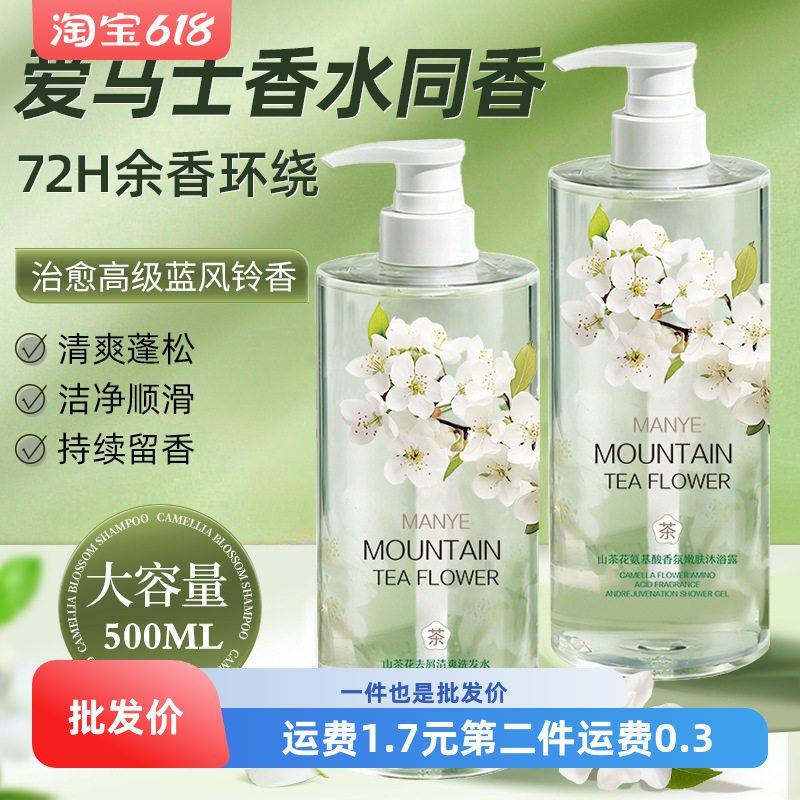 山茶花氨基酸洗发水持久留香沐浴露丝滑柔顺护发素洗护沐三件套