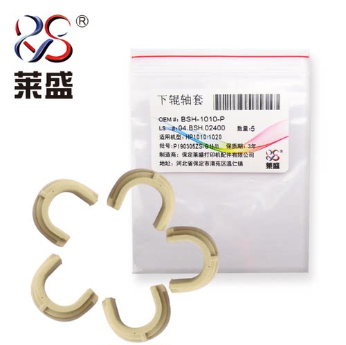 莱盛适用惠普HP1020轴套1010 1022 3030 3050 1319 M1005下辊轴套