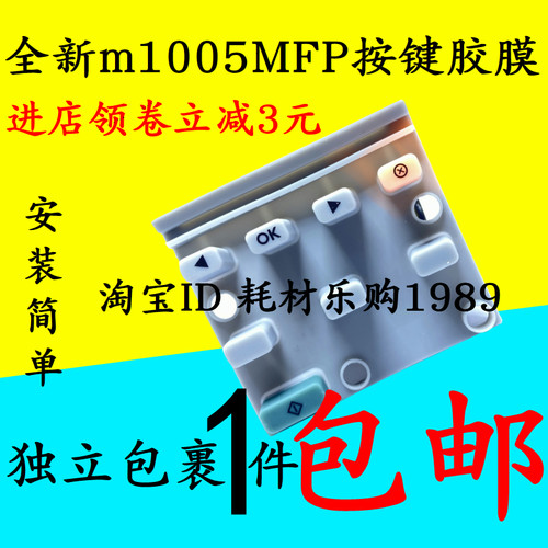 适用惠普hp m1005按键硅胶 1005mfp操作塑料 控制面板橡胶 软皮