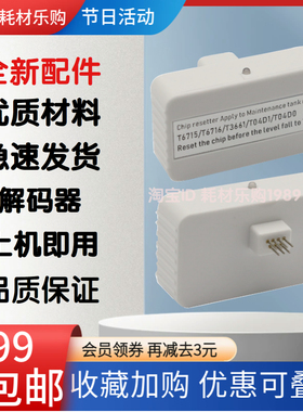 适用爱普生XP8505 XP8605 XP970 XP15050 维护箱 解码器 芯片复位